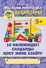 Жылдам есептеудің кұпиялары. 10 көлеміндегі сандарды қосу және азайту. 5+