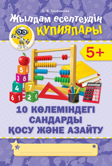 Жылдам есептеудің кұпиялары