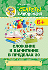 Секреты скоросчета. Сложение и вычитание в пределах 20. 6+