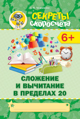 Секреты скоросчета. Сложение и вычитание