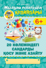 Жылдам есептеудің кұпиялары