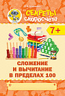 Секреты скоросчета. Сложение и вычитание в пределах 100. 7+