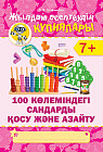 Жылдам есептеудің кұпиялары. 100 көлеміндегі сандарды қосу және азайту. 7+