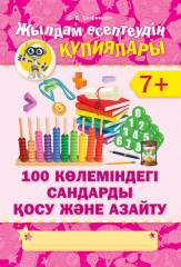 Жылдам есептеудің кұпиялары