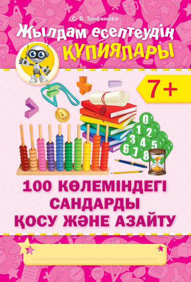 Жылдам есептеудің кұпиялары