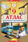 Атлас. География. 9 сынып