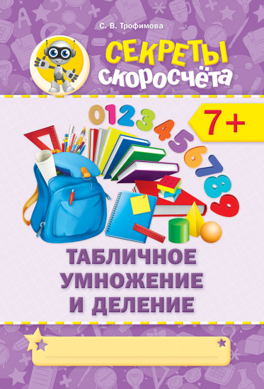 Секреты скоросчета. Табличное умножение