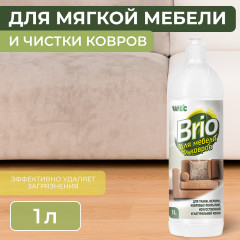 Средство для чистки мягкой мебели и ковров «Brio»