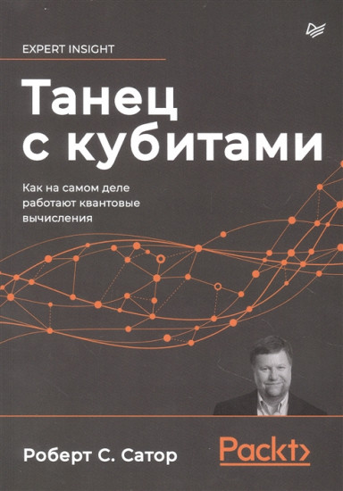 Танец с кубитами