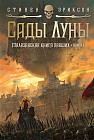 Малазанская книга павших. Книга 1. Сады Луны
