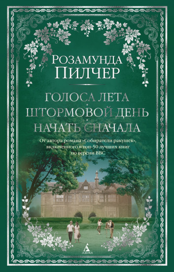 Голоса лета. Штормовой день. Начать