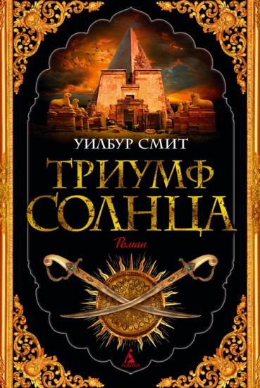 Триумф солнца