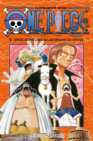 One Piece. Большой куш. Книга 9. Приключения на божьем острове