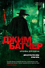 Архивы Дрездена. Доказательства вины. Белая ночь