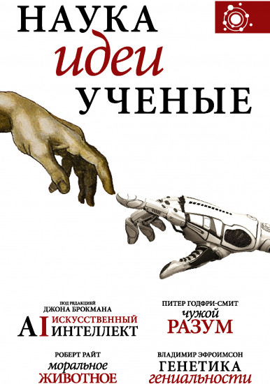 Наука, идеи, ученые