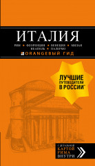 Италия. Рим, Флоренция, Венеция, Милан