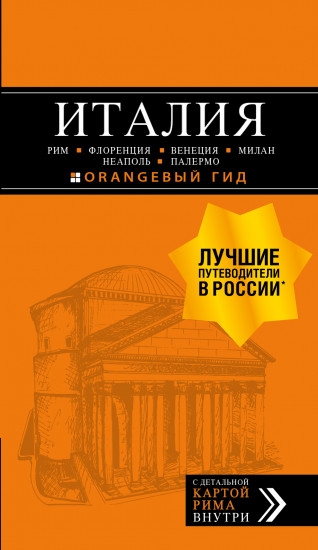 Италия. Рим, Флоренция, Венеция, Милан, Неаполь, Палермо. Путеводитель и карта