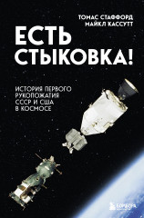 Есть стыковка! История первого рукопожатия