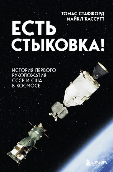 Есть стыковка! История первого рукопожатия