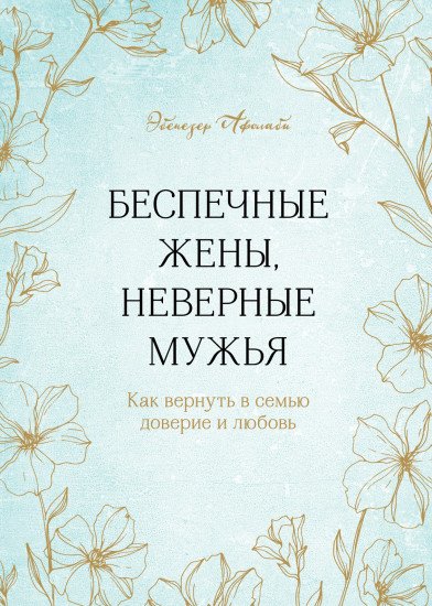 Беспечные жены, неверные мужья