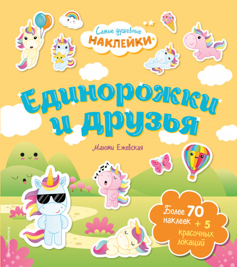 Единорожки и друзья