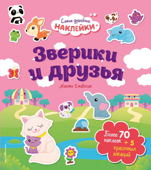 Зверики и друзья. Самые душевные наклейки