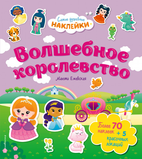 Волшебное королевство