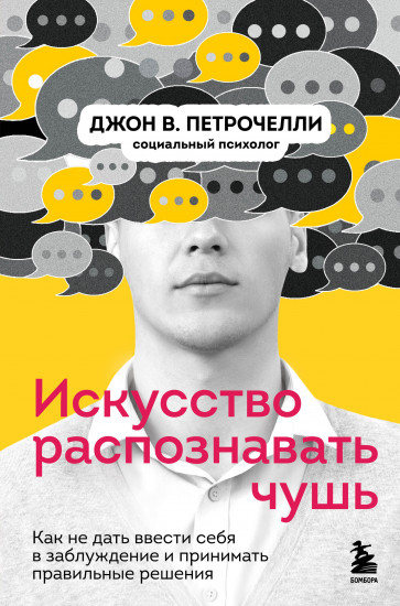 Искусство распознавать чушь