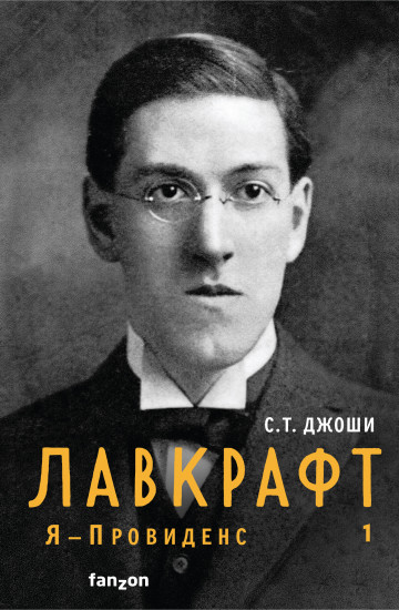 Лавкрафт. Я — Провиденс. Книга 1