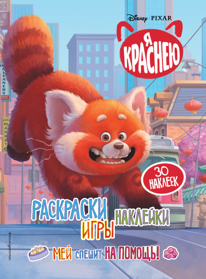Я краснею. Раскраски, игры, наклейки