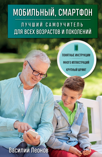 Мобильный, смартфон. Лучший самоучитель