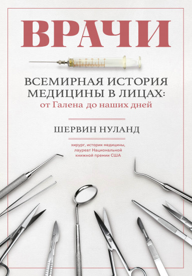 Врачи. Всемирная история медицины в лицах