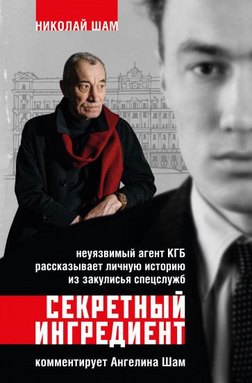 Секретный ингредиент. Неуязвимый агент КГБ
