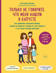 Только не говорите, что меня нашли в капусте