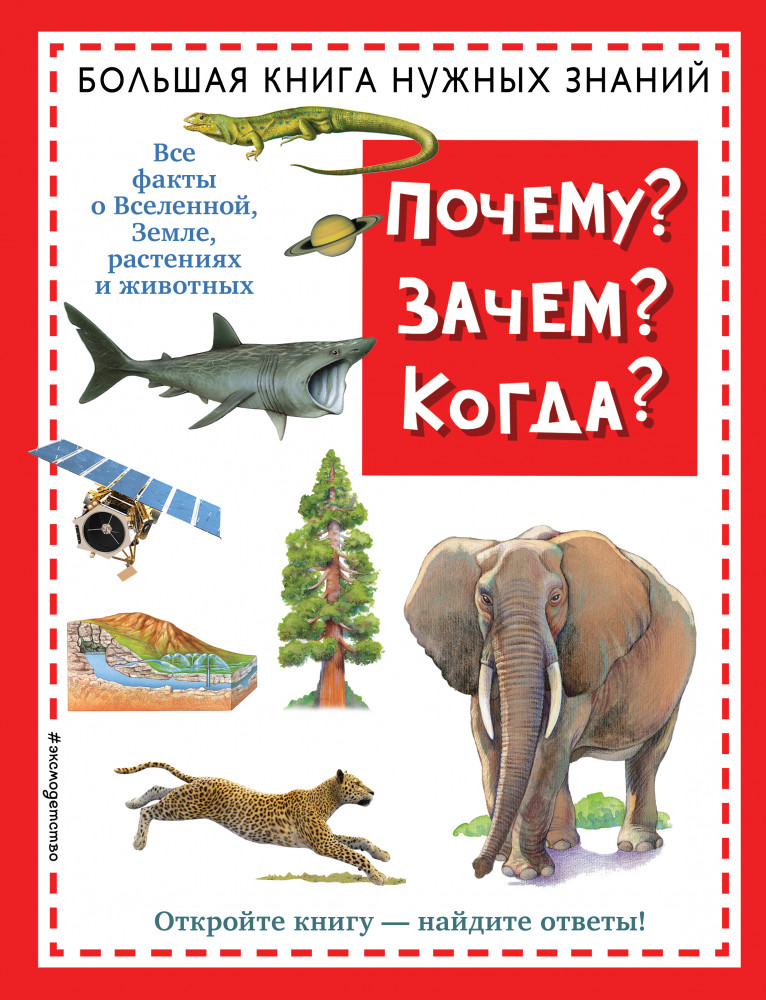 Почему? Зачем? Когда? Большая книга нужных знаний | Атласы и энциклопедии
