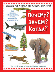 Почему? Зачем? Когда?