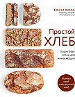 Простой хлеб. Пошаговые уроки для начинающих