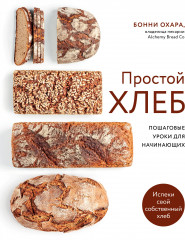Простой хлеб. Пошаговые уроки для начинающих