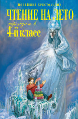 Чтение на лето. Переходим в 4 класс