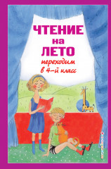 Чтение на лето. Переходим в 4 класс