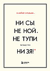 Ни сы, не ной и не тупи, потому что ни зя! Комплект книг, которые дают точку опоры