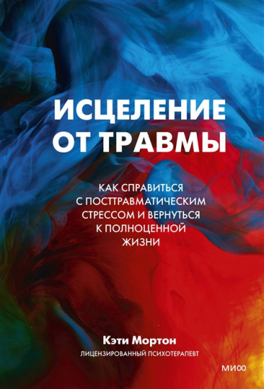 Исцеление от травмы. Как справиться с последствиями постравматического стресса и вернуться к полноценной жизни