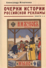 Очерки истории российской рекламы. Книги 1-4