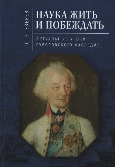 Наука жить и побеждать. Актуальные уроки суворовского наследия