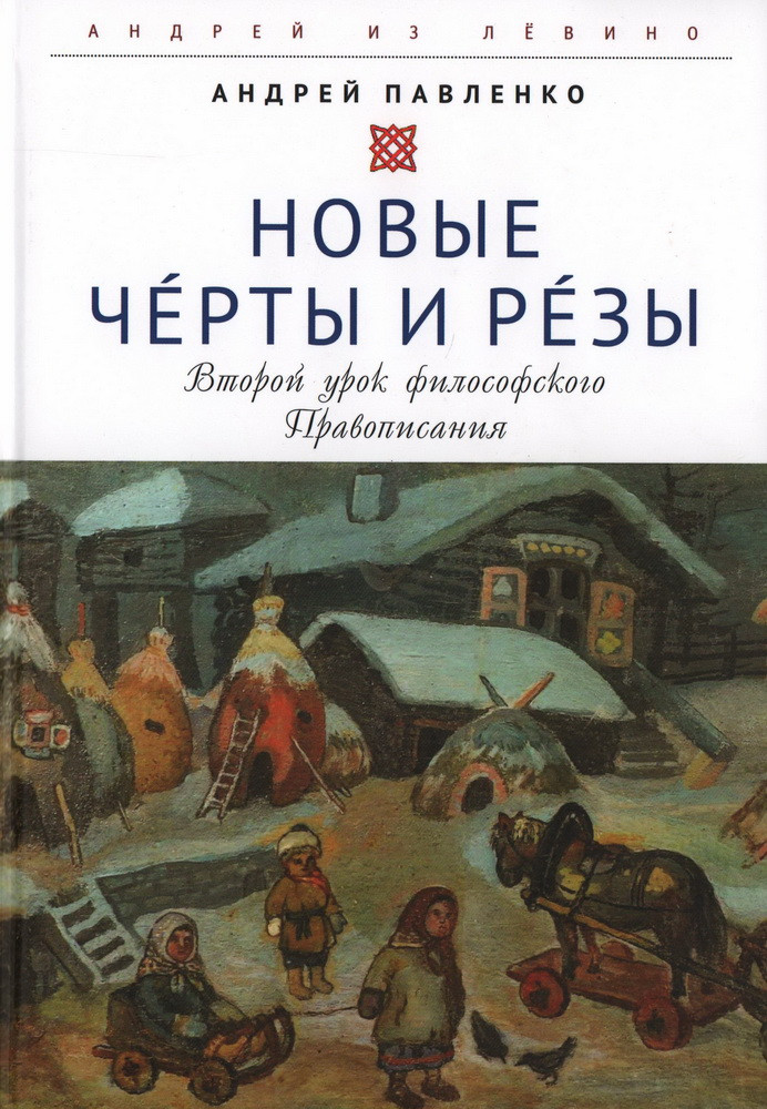 Новые черты и резы. Второй урок философского правописания