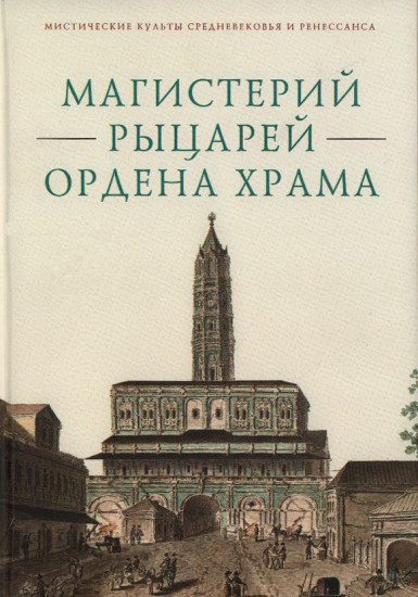 Магистерий рыцарей Ордена Храма