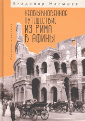 Необыкновенное путешествие из Рима в Афины