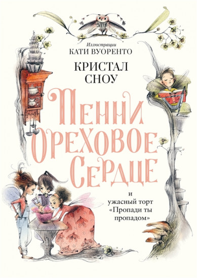 Пенни Ореховое Сердце и ужасный торт