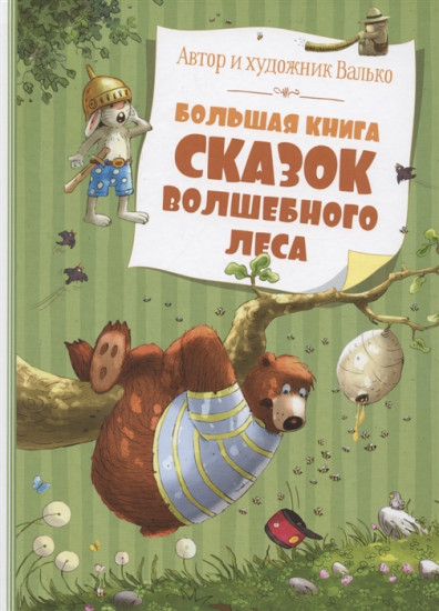 Большая книга сказок волшебного леса