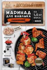 Маринад для шашлыка «Пикантный»